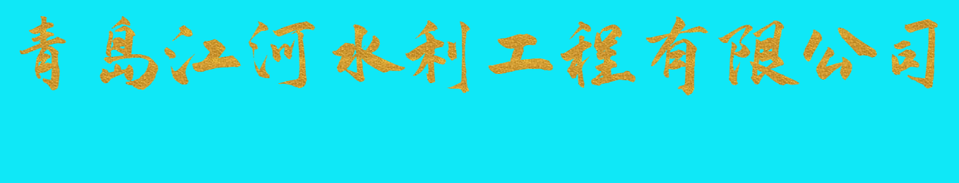 青岛江河水利工程有限公司